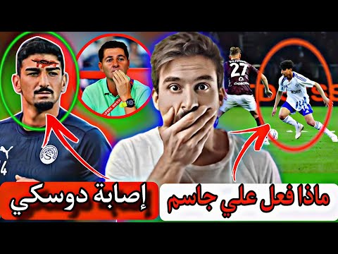 عاجل 😱الآن إصابة ميرخاس دوسكي لاعب منتخبنا الوطني 😱علي جاسم يبهر الجميع بمهاراته 🔥كاساس غاضب 😠