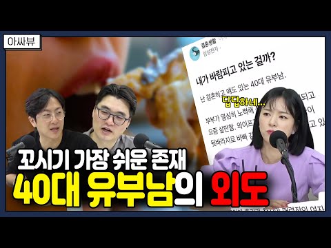 [아싸뷰] 어느 40대 유부남의 바람... 세상에서 제일 쉬운 존재 유부남