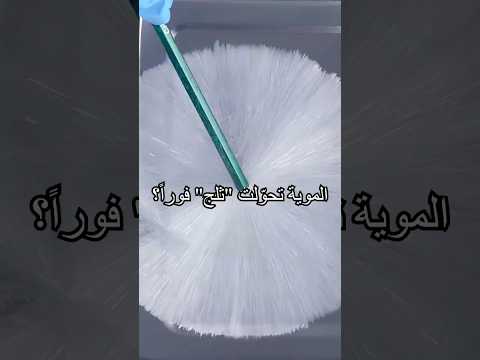 قد جرّبتوا "ثلج" يطلع حرارة؟#shorts #tips #experiment