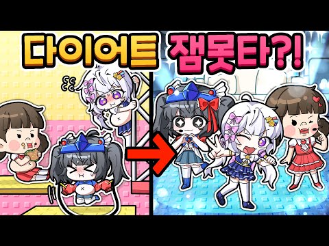 이 잼못타를 하면 -30kg?! 과연 고소희, 멜로우, 벨키는 아이돌 데뷔를 할 수 있을까?!ㅋㅋㅋ