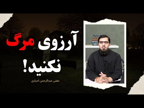 آرزوی مرگ نکنید