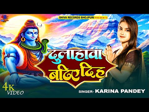 Full Video | दुलाहावा बढ़िए दिह | Karina Pandey | Dulahawa Badhiye Diha | New Sawan Special Song 2025