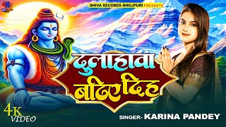 Full Video | दुलाहावा बढ़िए दिह | Karina Pandey | Dulahawa Badhiye Diha | New Sawan Special Song 2025