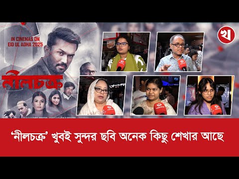 ‘নীলচক্র’ দেখে দর্শক: আরিফিন শুভর অ্যাক্টিং নজর কেঁড়েছে, মন্দিরা ছিল সাবলীল