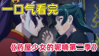 【補檔】【一月新番】壬氏和貓貓屢次親嘴被打斷！子翠還活著？貓貓終於從皇宮脫身！一口氣看完《藥屋少女的呢喃》第二季1-24集！