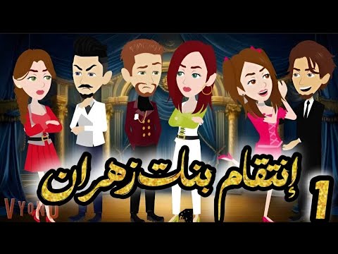 انتقـ ـام بنات زهران فى الصعيد | الحلقة 1 | من اروع قصص الرومانسية على حكايات يوكى  #قصص #روايه