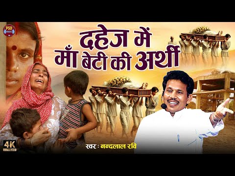Bhojpuri Birha 2025 - Nandlal Ravi का रुला देने वाला दर्दनाक - दहेज़ में माँ बेटी की अर्थी #birha