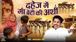 Bhojpuri Birha 2025 - Nandlal Ravi का रुला देने वाला दर्दनाक - दहेज़ में माँ बेटी की अर्थी #birha