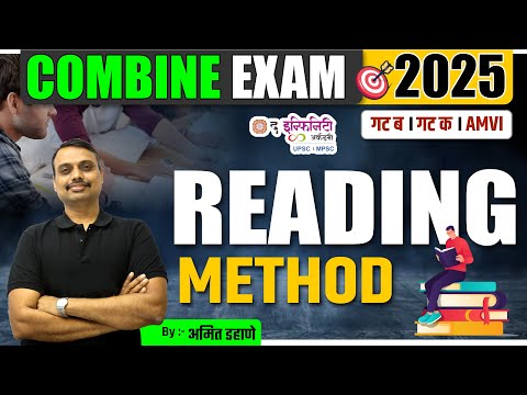 COMBINE Exam 2025 ची तयारी करताय तर जाणून घ्या  Reading Methods   #amitdahane