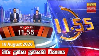 හිරු මධ්‍යාහ්න 11.55 ප්‍රධාන ප්‍රවෘත්ති ප්‍රකාශය - Hiru TV NEWS 11:55AM LIVE | 2026-08-18 |Hiru News