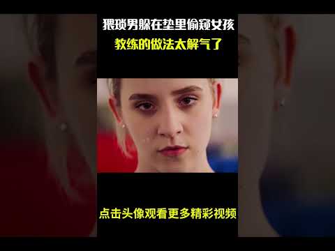 '猥琐男躲在体操垫里偷窥女孩，教练的做法太解气了' #名场面 #离谱操作 #杂谈