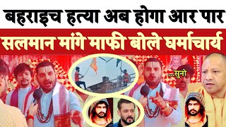 Bahraich कांड और सलमान खान दोनो को महराज जी की खुली चुनौती Lowrence का खुल्ला समर्थन