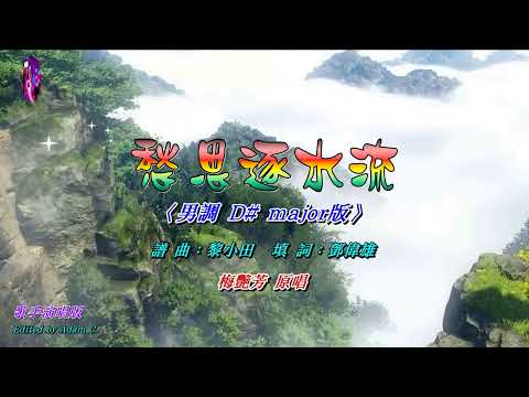 愁思逐水流 〈男調 演唱版〉