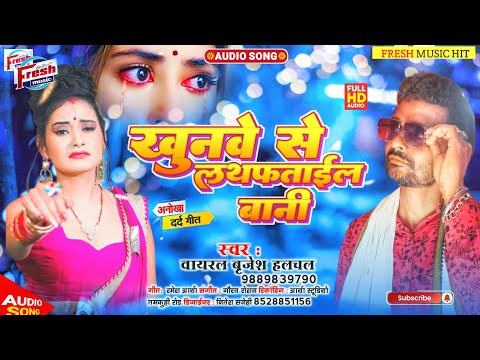 खूनवे से लथफताईल बानी | Khunwe Se Lathfatail Bani || Brijesh Halchal || New Bhojpuri Sad Song