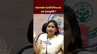 అమరావతి మునిగిపోయింది అని మాట్లాడితే.! #VangalapudiAnitha l NTV Politics