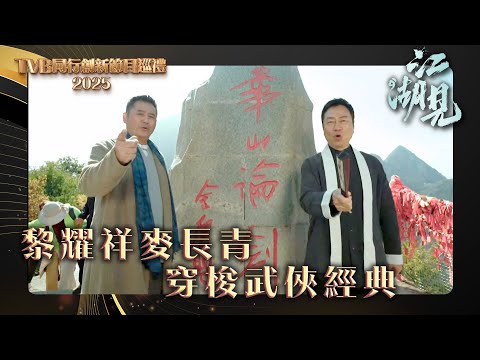 TVB同行創新節目巡禮2025｜《江湖見》黎耀祥麥長青穿梭武俠經典｜綜藝 #江湖見 #黎耀祥 #麥長青