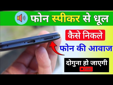 How To Cleen Mobile Speaker || phone speaker volume problem || phone ki aawaj badaye