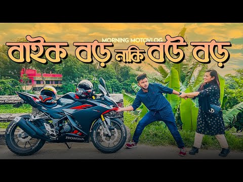 বাইক বড় নাকি বউ বড় | Morning Motovlog | Rs Fahim Chowdhury