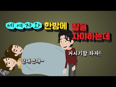 유머/세여자랑 한방에 잠자는데 한번 하자고 했더니~ 다른여자들이 난리났다고? ㅋㅋㅋㅋ