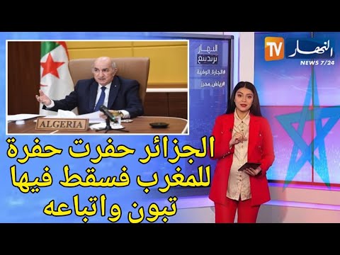 لن تصدق ماذا قال الإعلامي العربي عن المغرب و الجزائر