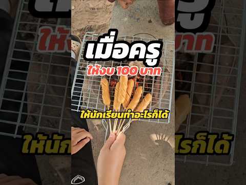ep.4 งบหนึ่งร้อยบาท..ทำอะไรก็ได้ #หม่าล่า #หม่าล่าปิ้งย่าง #ครูเปรม #ครูคณิต  #การเรียนการสอน