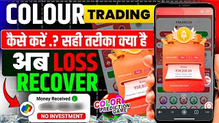 Colour Prediction Game | Colour Trading Kaise kare | Colour Trading app | Colour trading