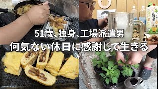 【当り前じゃない、幸せだった日々】自炊を楽しみ酒を呑む、だがそれでいい