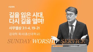 [한성교회 주일예배 ] 길을 잃은 시대, 다시 길을 열며!_김대혁 목사(총신대학교)_2025.8.17