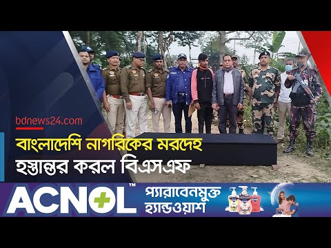 মৃত্যুর দুই দিন পর জহুর আলীর মরদেহ হস্তান্তর | BSF | @bdnews24