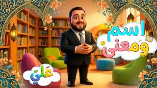 اسم ومعنى - علي | طيور الجنة 