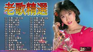 70、80、90 🌹 年代唱遍大街小巷的歌曲今天给大家推荐 🌹 推荐50多岁以上的人真正喜欢的歌曲 🌹张艾嘉 /謝采妘 -林淑娟/不想你 - 龙飘飘/冷冷的街#taiwan #359