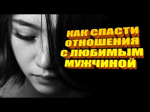 Как спасти отношения с любимым мужчиной