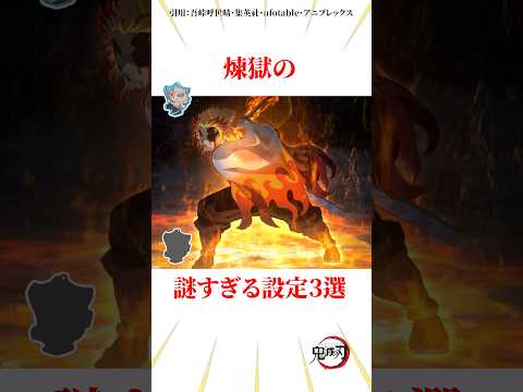煉獄の謎すぎる設定3選 #雑学 #きめつのやいば #鬼滅の刃