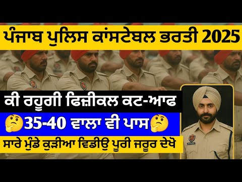 ਪੰਜਾਬ ਪੁਲਿਸ ਫਿਜ਼ੀਕਲ cut off | punjab police constable expected cut off 2025 | punjab police physical