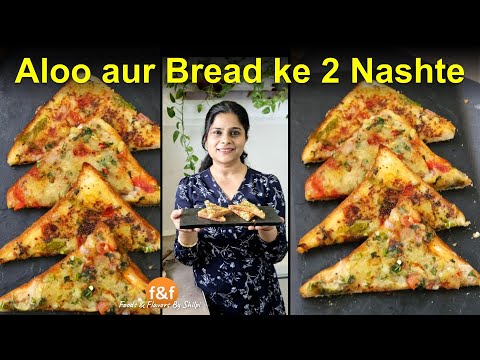 आज बनाई सासू माँ से सीखी मजेदार नाश्ते की रेसिपी 😋 2 Aloo Toasts Snacks Recipes with lots of Veggies