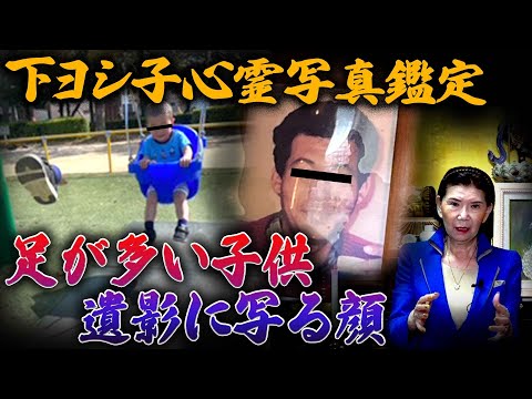 【下ヨシ子心霊写真鑑定】足が多い子供・遺影に写る顔