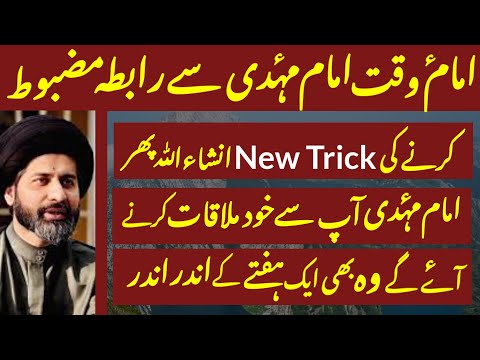 Imam e Waqt Imam Mahdi a.j Se Rabta Mazboot Krne Ki New Trick.! Maulana Arif Hussain Kazmi