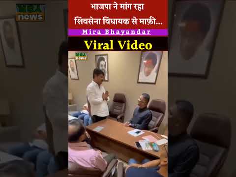 भाजपा नेता मांग रहा शिवसेना विधायक से माफी - वीडियो हुआ वायरल | Mira Bhayandar | Sarnaik | Shetty...