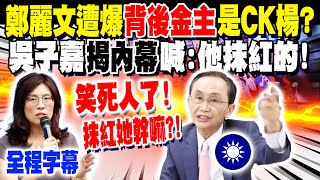 【全程字幕】示警鄭麗文"走1路線"國民黨2026.2028恐將團滅! 遭綠媒爆背後金主是"CK楊"?! 吳子嘉揭內幕喊"笑死人了" 諷:又不會"XX" 抹紅她的幹嘛?! @dongsshow