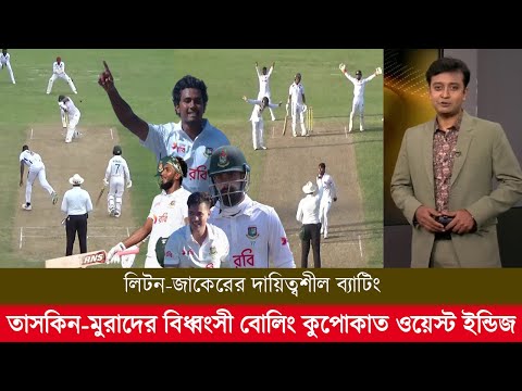 ১ম টেস্ট লিটন-জাকেরের দায়িত্বশীল ব্যাটিং তাসকিন বিধ্বংসী বোলিং কুপোকাত ওয়েস্ট ইন্ডিজ! ban vs wi 2024