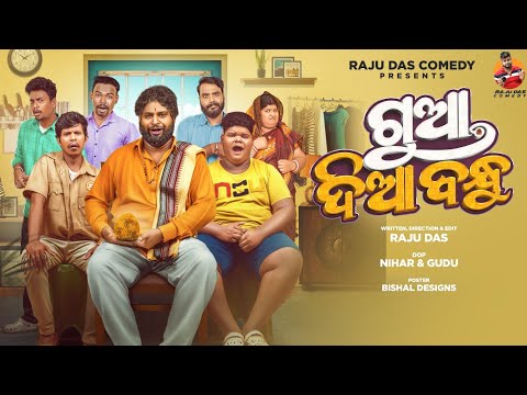 ଗୁଆ ଦିଆ ବନ୍ଧୁ || Gua Dia Bandhu || Raju Das Comedy || Odia Comedy