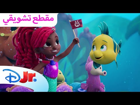 موكب أتلانتيكا 🐚 | ديزني جونيور آريل 💜 | ديزني جونيور العربية