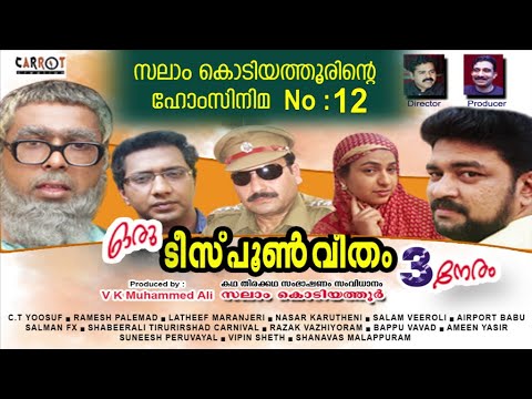 ഒരു ടീസ്പൂണ്‍ വീതം 3 നേരം│12‌ ‌‌th Home Cinema│2012‌│Re Edited│സലാം കൊടിയത്തൂര്‍│Salam Kodiyathur