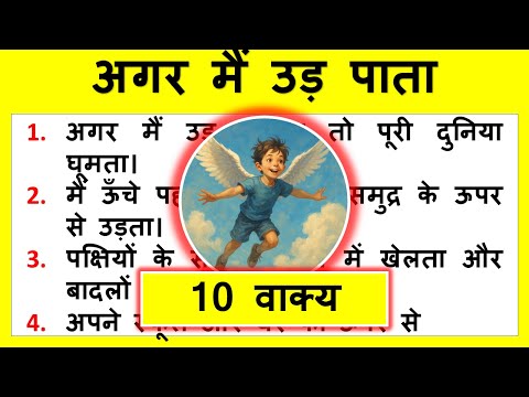 10 lines on if i could fly in Hindi | अगर मैं उड़ पाता | Short essay on If I could fly