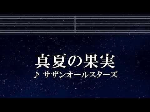 練習用カラオケ♬ 真夏の果実 – サザンオールスターズ 【ガイドメロディ付】 インスト, BGM, 歌詞