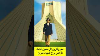 معروف‌ترین اثر حسین امانت طراحی برج شهیاد تهران نمادی از ایران مدرن و نشانی از دروازه تمدن بزرگ