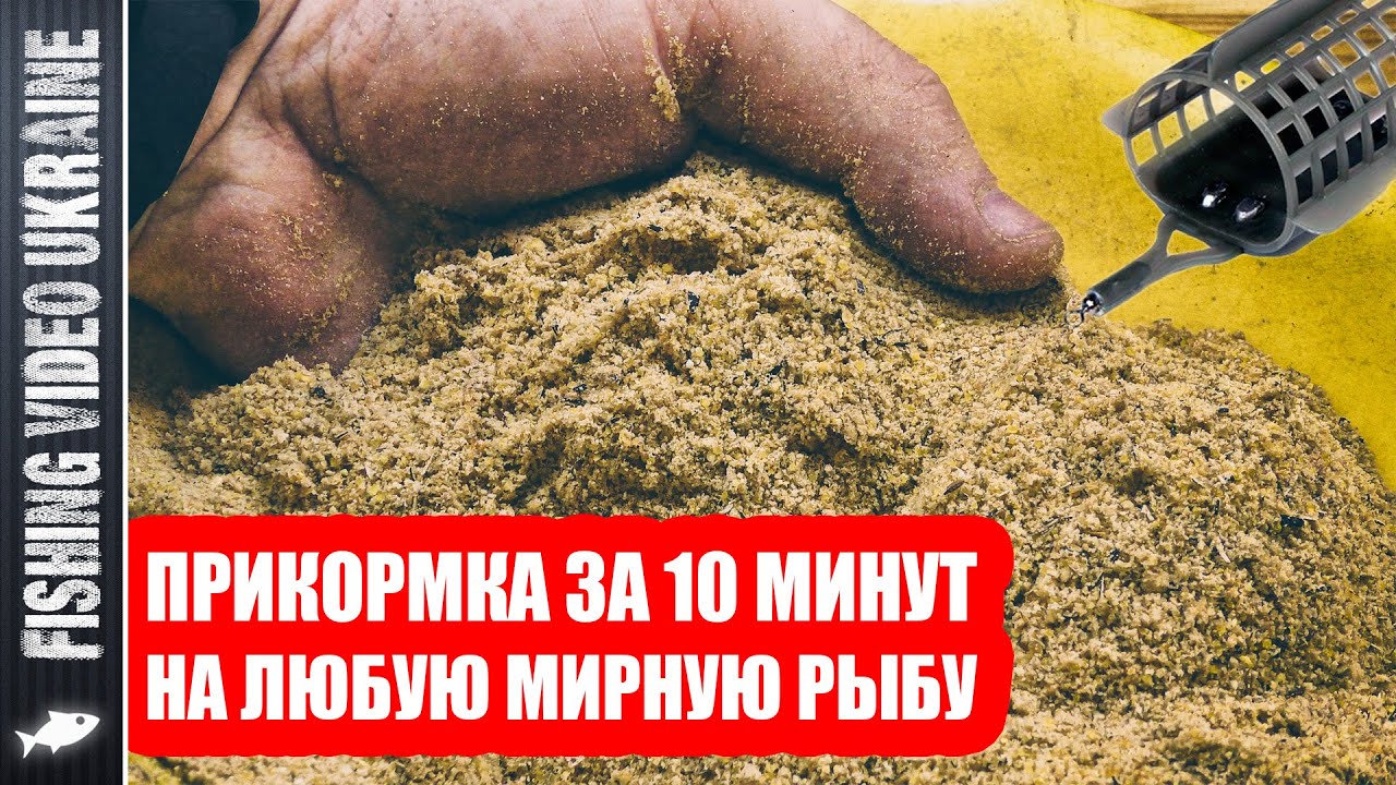 Самый доступный аналог магазинной прикормки своими руками - ловит любую рыбу