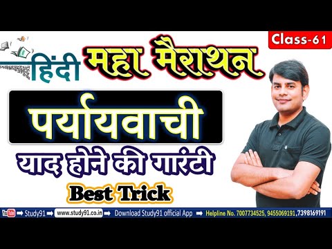 Hindi : हिंदी Top 50 महामैराथन  Practice, पर्यायवाची याद होने की गारंटी, Hindi Quiz, By Nitin Sir
