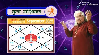 तुला (Tula) राशिफल  सितम्बर 2025 | Libra horoscope September 2025 | आचार्य अनिल वत्स जी |
