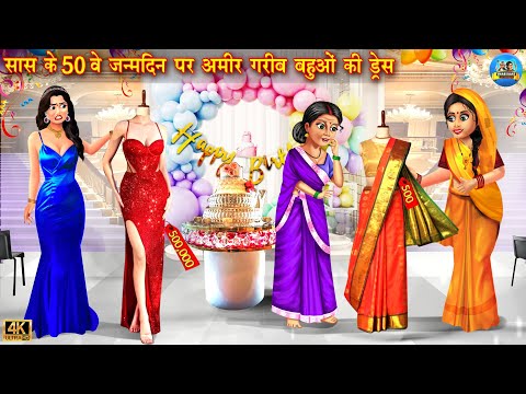 सास के 50 वे जन्मदिन पर अमीर गरीब बहुओ की ड्रेस | Hindi Cartoon Stories | Saas Bahu kahani | story
